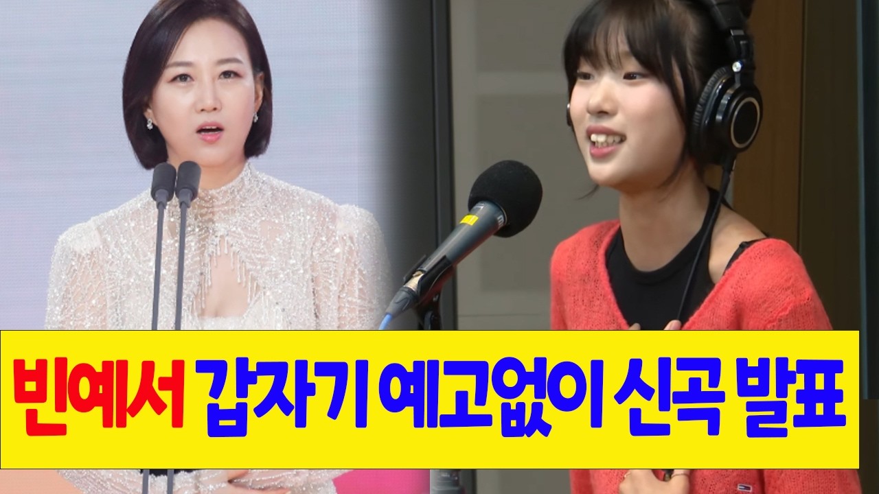 어젯밤 빈예서 갑자기 예고없이 신곡 발표!! 1시간 만에 조회수 1000만 돌파! 차트 1위 싹쓸이! 마스터 장윤정 “이게 모든 가수들이 원하는 거다..” 빈예서 공주의 파워 입증