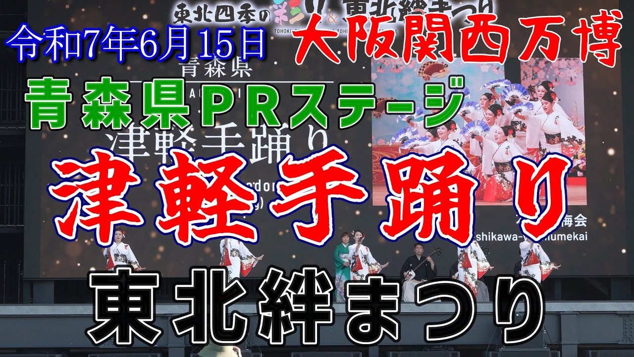 じょんがら三味線の音色が最高！！ 津軽手踊り 令和7年6月15日 大阪関西万博 東北絆まつり2025 Tohoku Kizuna Festival Osaka-Kansai Expo 2025