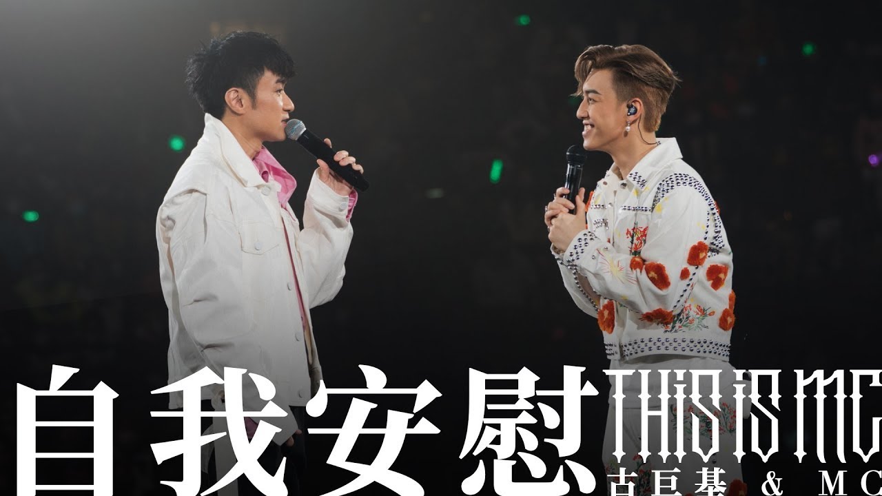 【This is MC 演唱會 現場直擊！】 MC 張天賦 X 古巨基 Leo Ku - 自我安慰