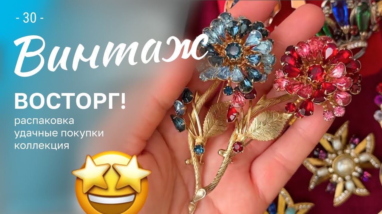 30. Восторг! Распаковка винтажных украшений