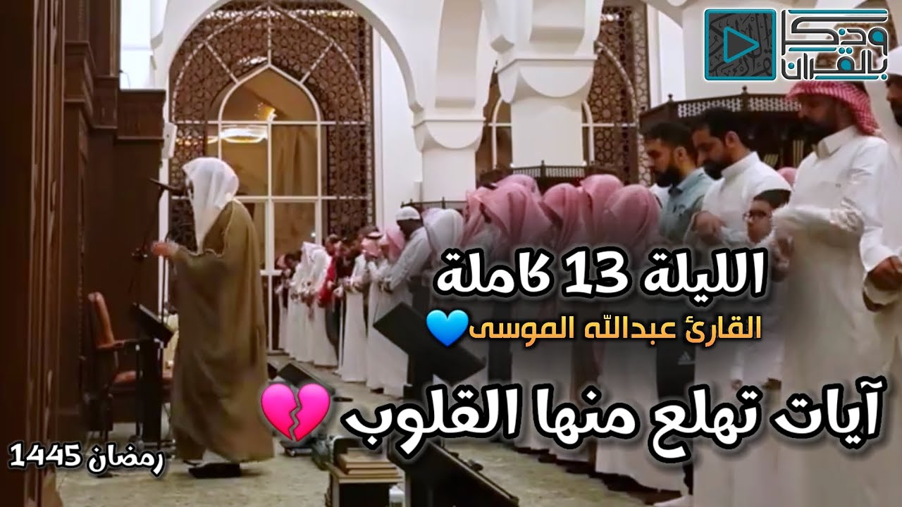 آيات تهلع منها القلوب بترتيل يحبس الأنفاس للقارئ عبدالله الموسى | ليلة 12 رمضان 1445