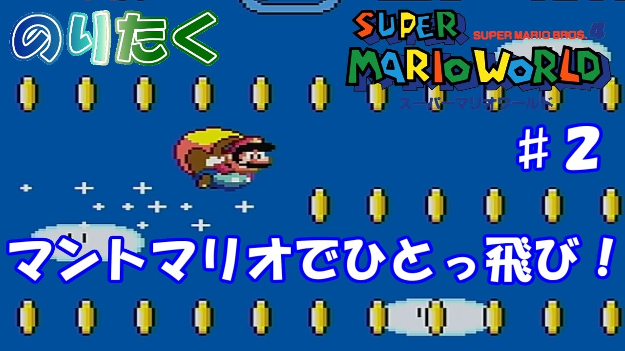 【のり】#2 スーパーマリオワールド【実況】