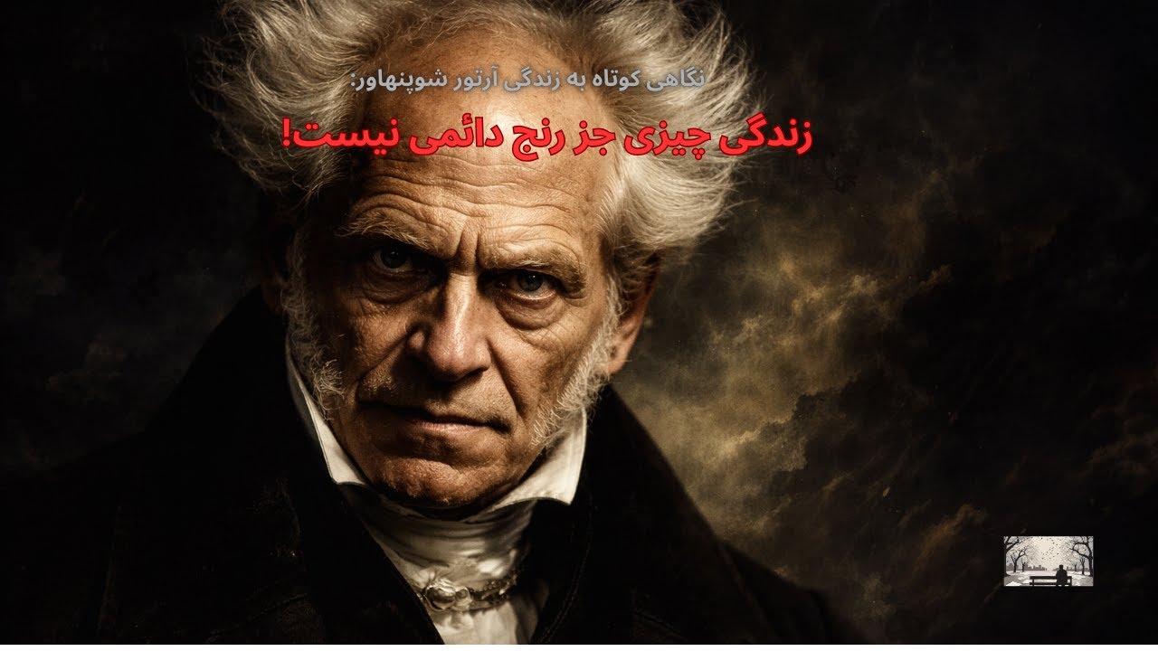 چرا زندگی رنج است؟  حقیقت تلخ شوپنهاور درباره شکست و خوشبختی