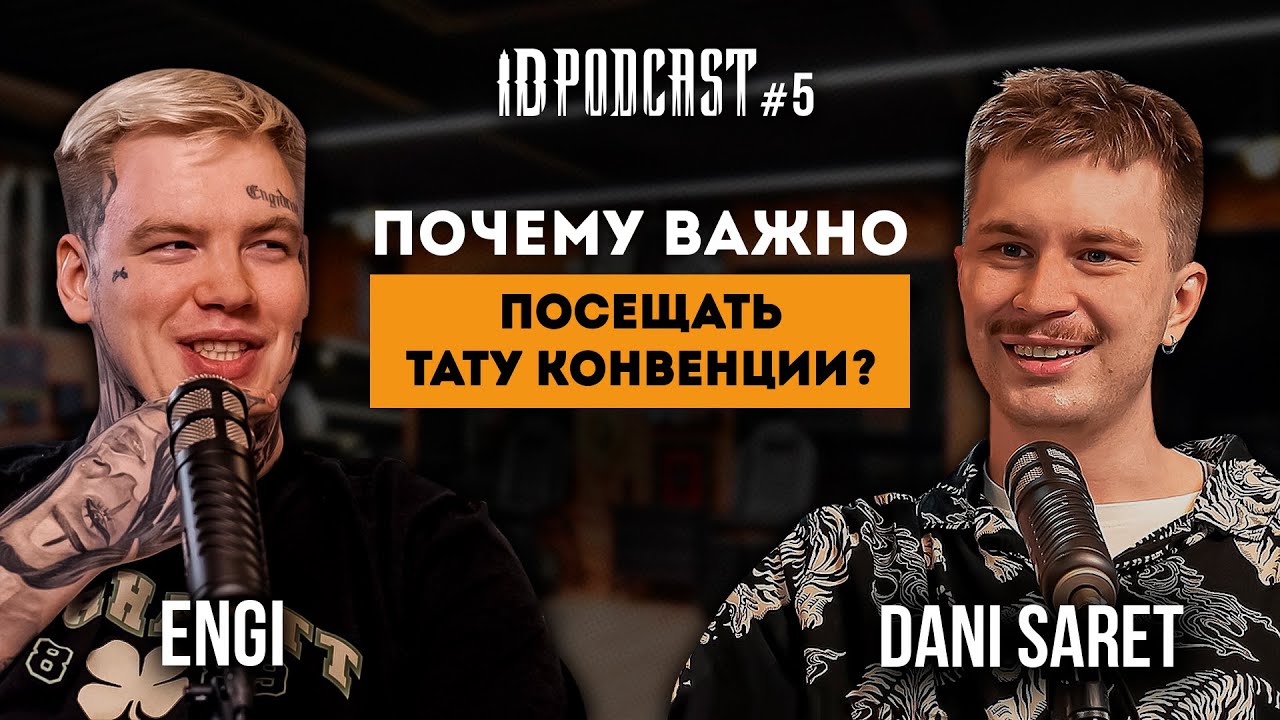 Dani Saret - о судействе, участии в тату конвенциях, собственной стилистике и индивидуальном подходе