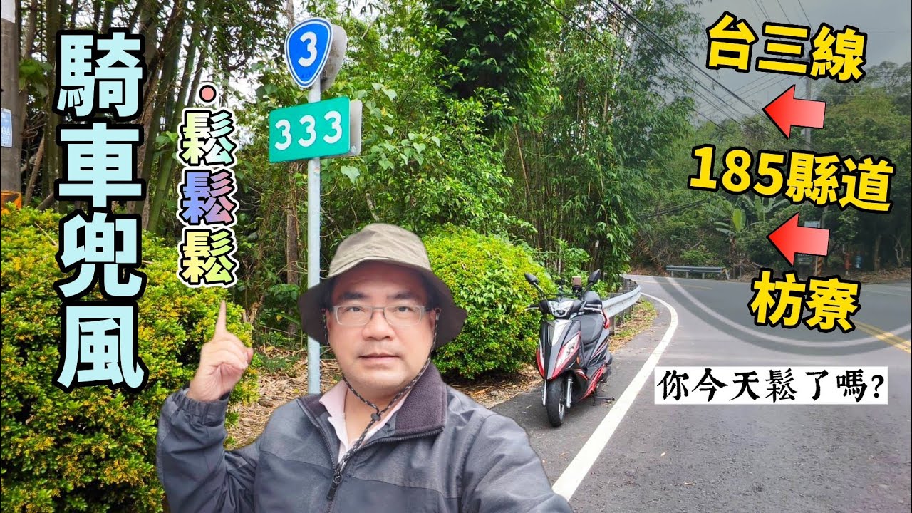 台三線至185縣道到枋寮 | 內山公路美又美 | 185沿山公路 | 阿紅lalasir | 機車旅行