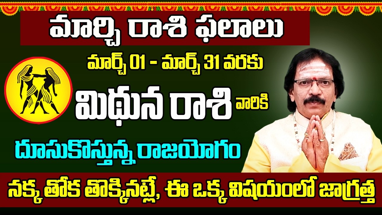 Mithuna Rashi March 2026 Telugu | March 2026 Mithuna Rashi | Gemini Monthly Horoscope