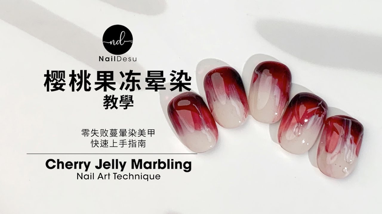 甜美多汁櫻桃果凍美甲｜Juicy Sweet Cherry Jelly Marbling Nail Art｜NailDesu教學