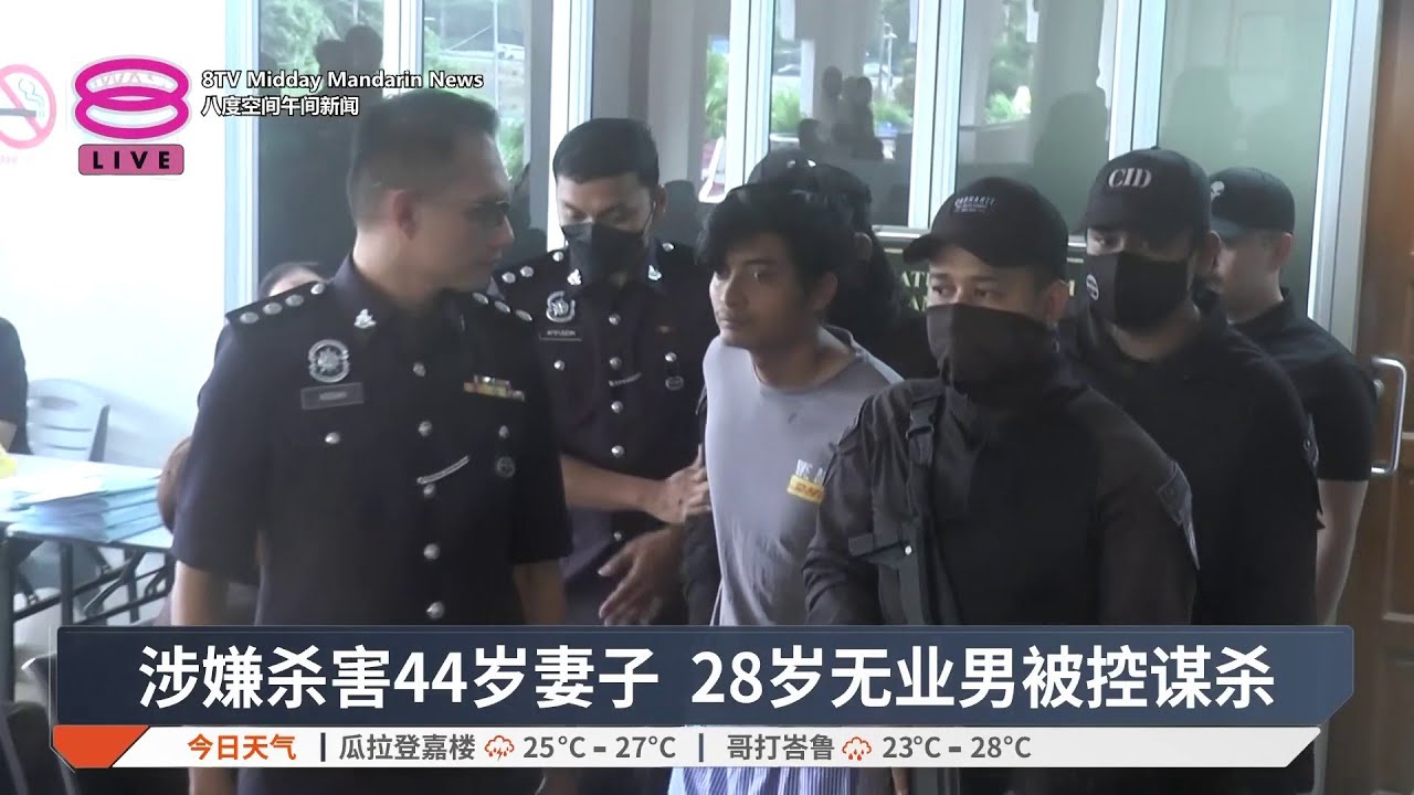 涉嫌杀害44岁妻子 28岁无业男被控谋杀【2025.12.18 八度空间午间新闻】