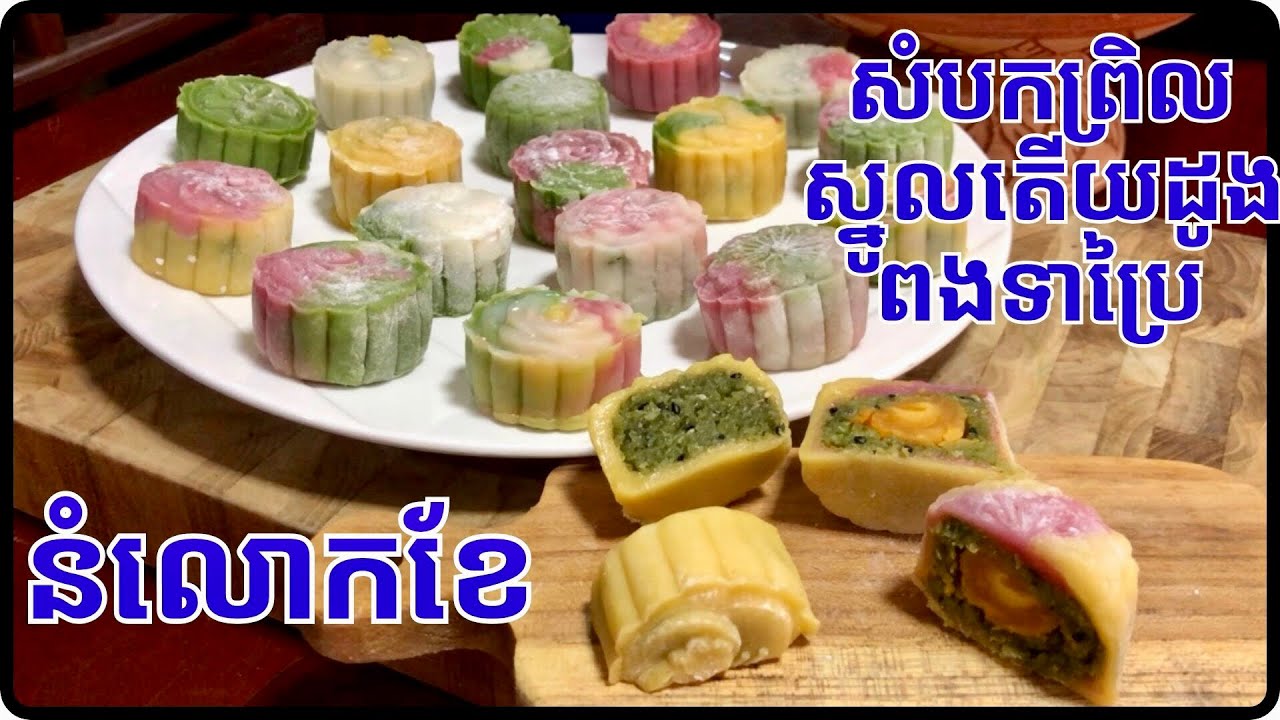 វិធីធ្វើនំលោកខែសំបកព្រិលស្នូលតើយដូងពងទាប្រៃ បងប្អូនមិនធ្លាប់ដឹងក្បួនអាចសាកបាន@Cookingislife17 