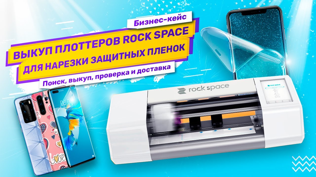 Бизнес-кейс: Выкуп, проверка, доставка из Китая плоттеров Rock Space для нарезки гидрогелевых пленок