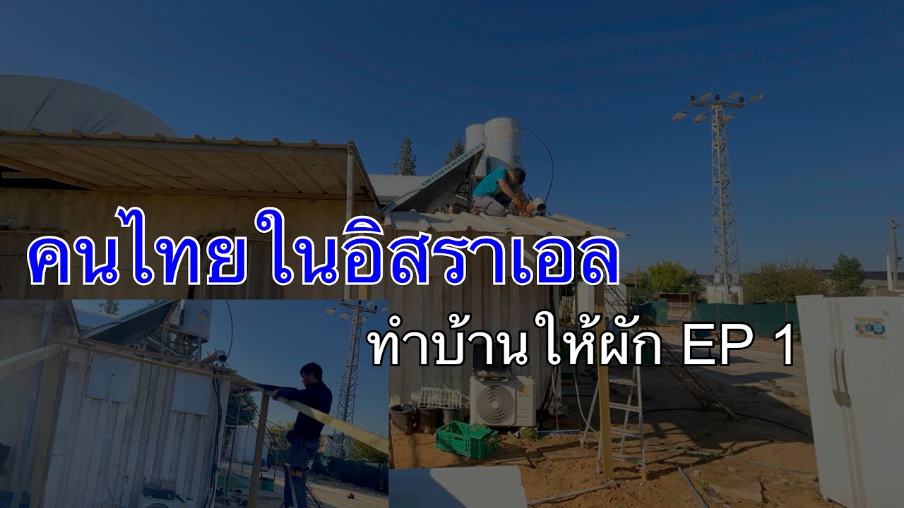 ทำบ้านให้ผัก #คนไทยในอิสราเอล #แรงงานไทยในอิสราเอล #อิสราเอล