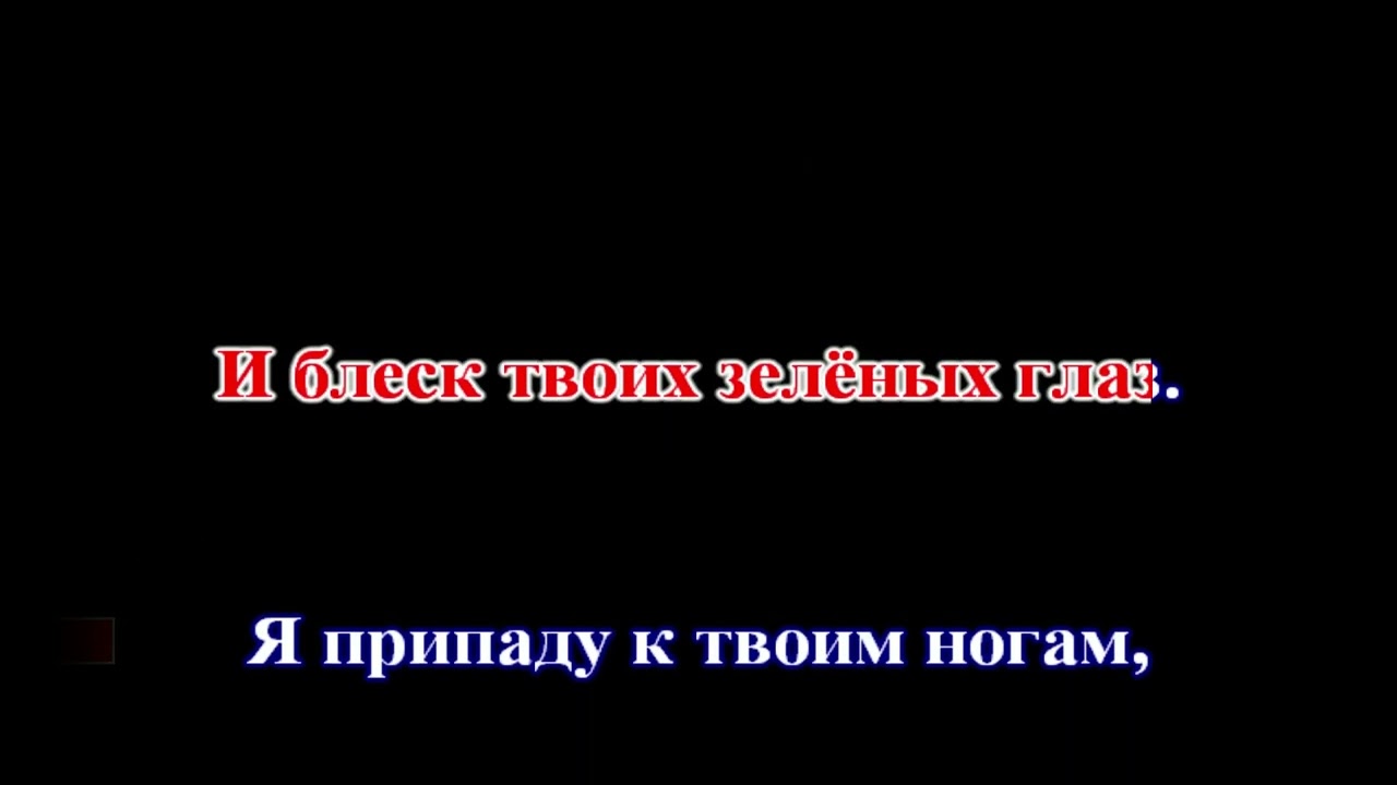 Pavlos Bouros - Ах, эти милые зелёные глаза (КАРАОКЕ)