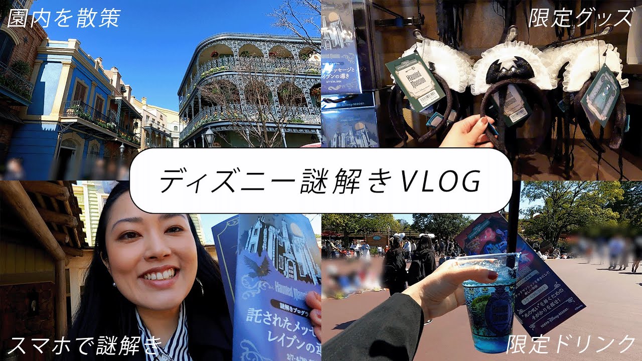 【ディズニーVLOG】ランドで謎解きとお買い物を楽しんだ日🔮🐦‍⬛