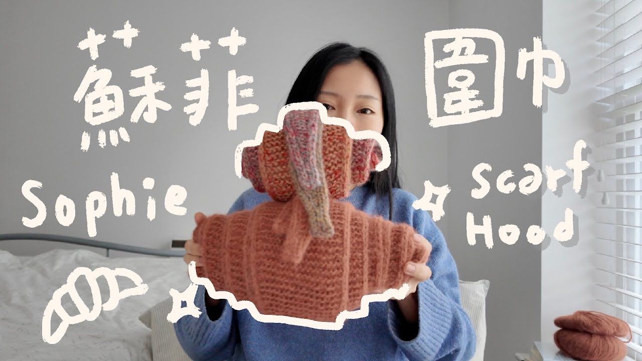 一起打蘇菲圍巾 🧶 Sophie Scarf & Sophie Hood｜手作 VLOG 分享小撇步