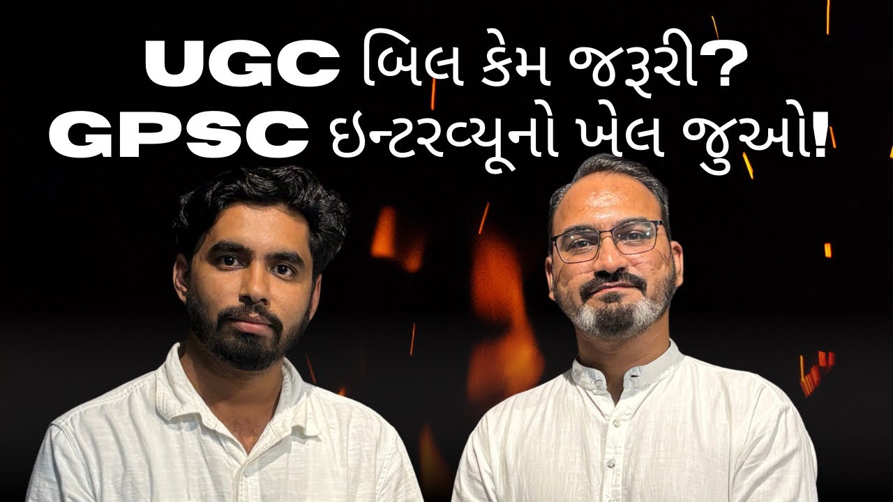GPSCની લેખિત પરીક્ષામાં 8મો નંબર પણ ઇન્ટરવ્યુપ્રથામાં મારી સાથે ખેલ પાડી દીધો!UGC બિલ OBC માટે જરૂરી