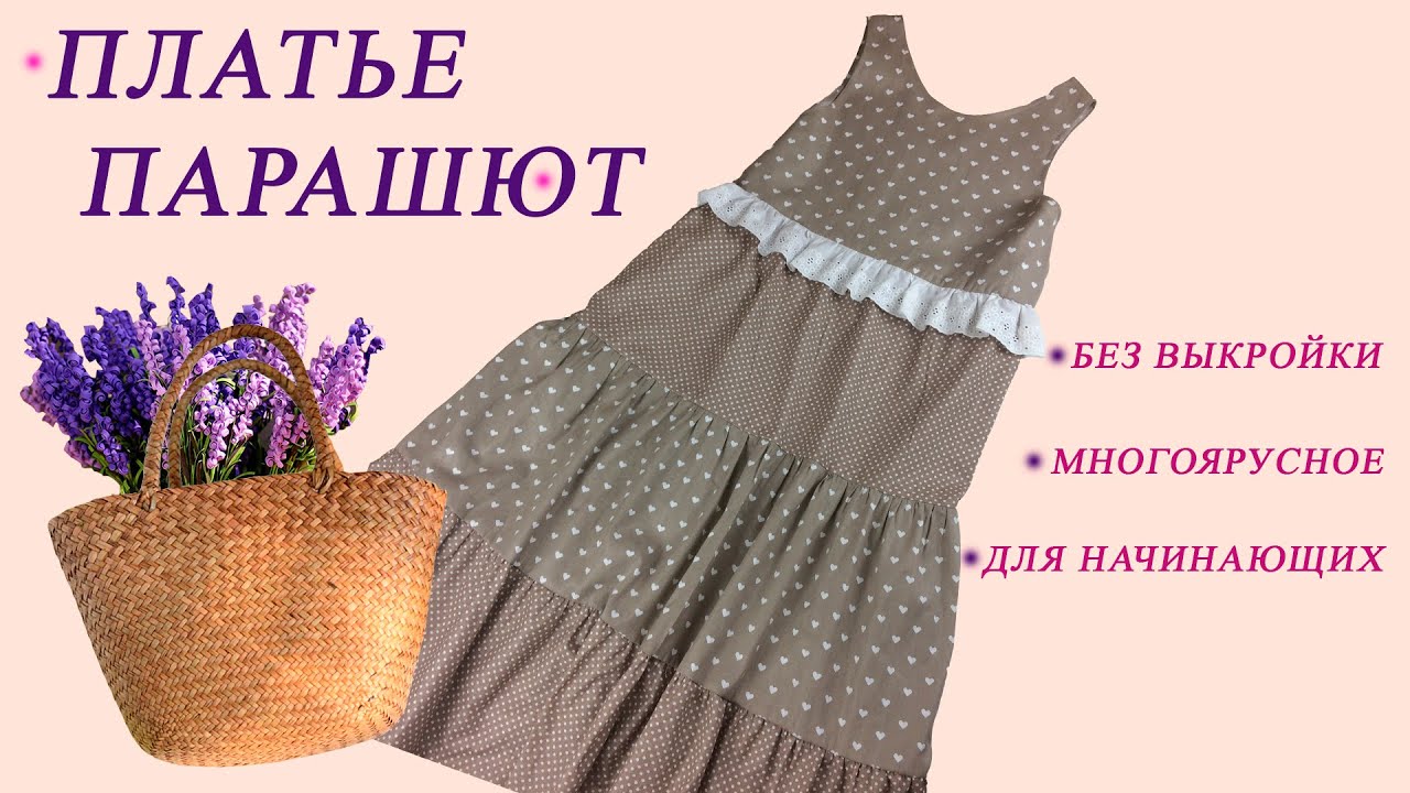 Шьём платье парашют без выкройки для начинающих