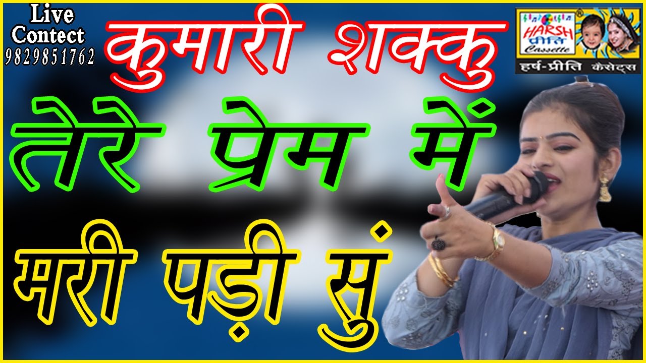तेरे प्रेम में मरी पड़ी सु \\ Kumari Shakku\\ न्यू रागनी 2021\\ Harsh Preeti Cassettes