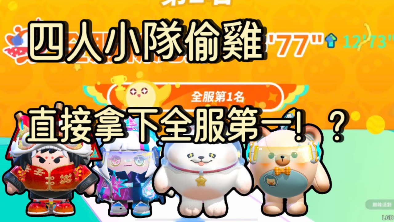 【南南】巔峰跑圖偷個全服第一！？誰教你們的？
