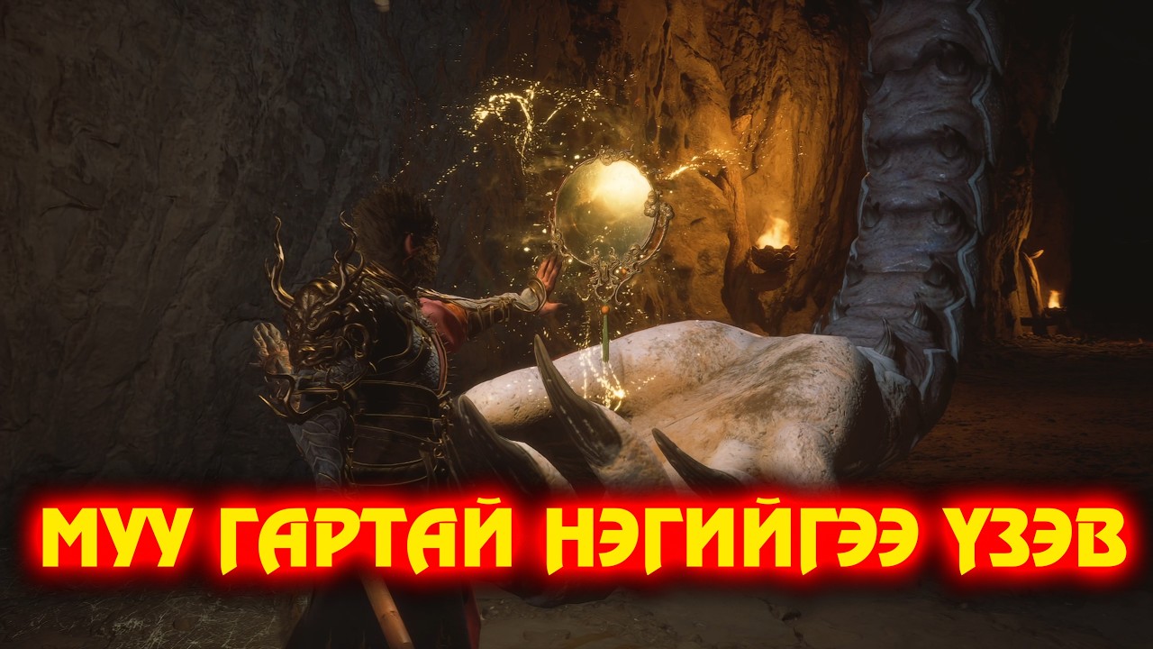 Black Myth Wukong Аравдугаар анги 