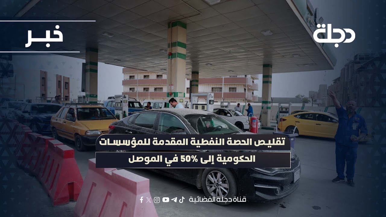 تقليص الحصة النفطية المقدمة للمؤسسات الحكومية إلى 50% في الموصل