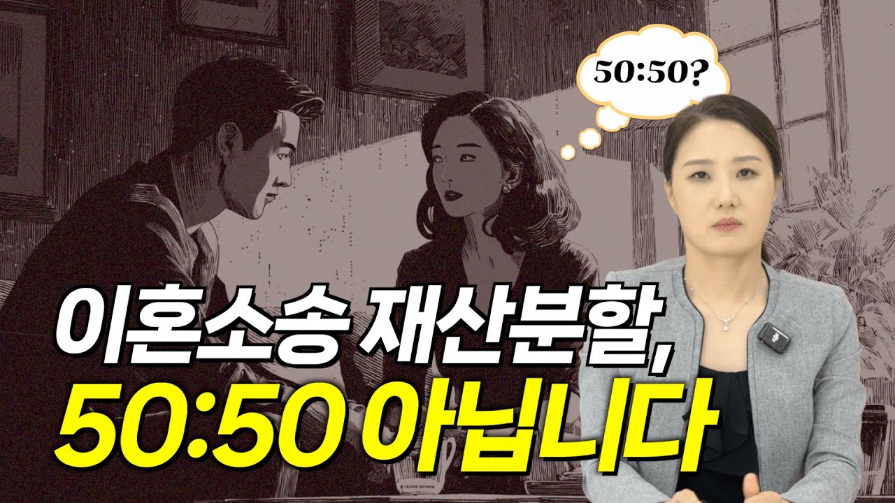 이혼소송 재산분할, 50:50 아닙니다 ㅣ 이혼전문변호사가 알려주는 재산분할