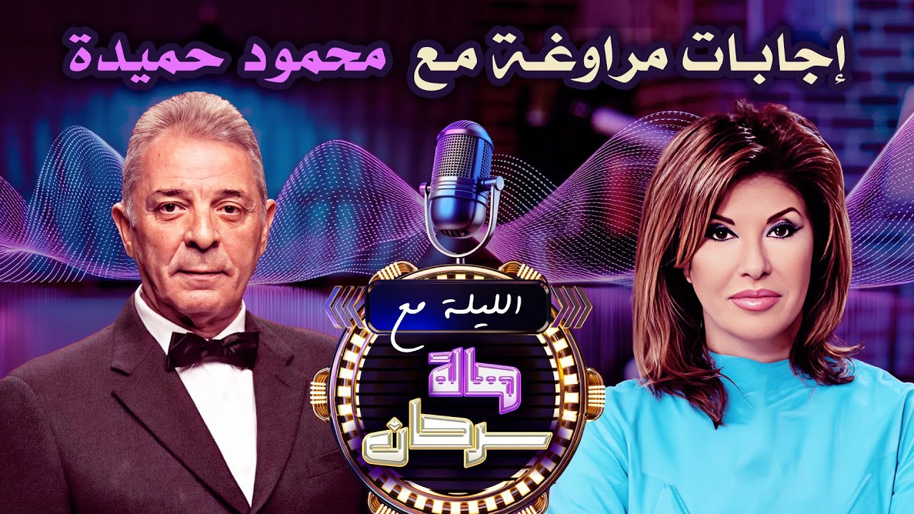 اسئلة محرجة جدا ل محمود حميدة والاخير بيراوغ بالاجابات🤣♥ | الليلة مع هالة سرحان