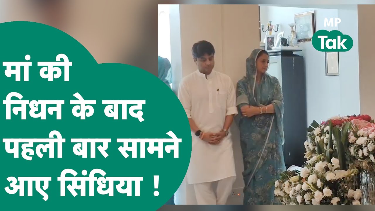 Scindia Mother Passes Away: Madhavi Raje Scindia के निधन के बाद सुधबुध खोकर बैठे दिखे Scindia !