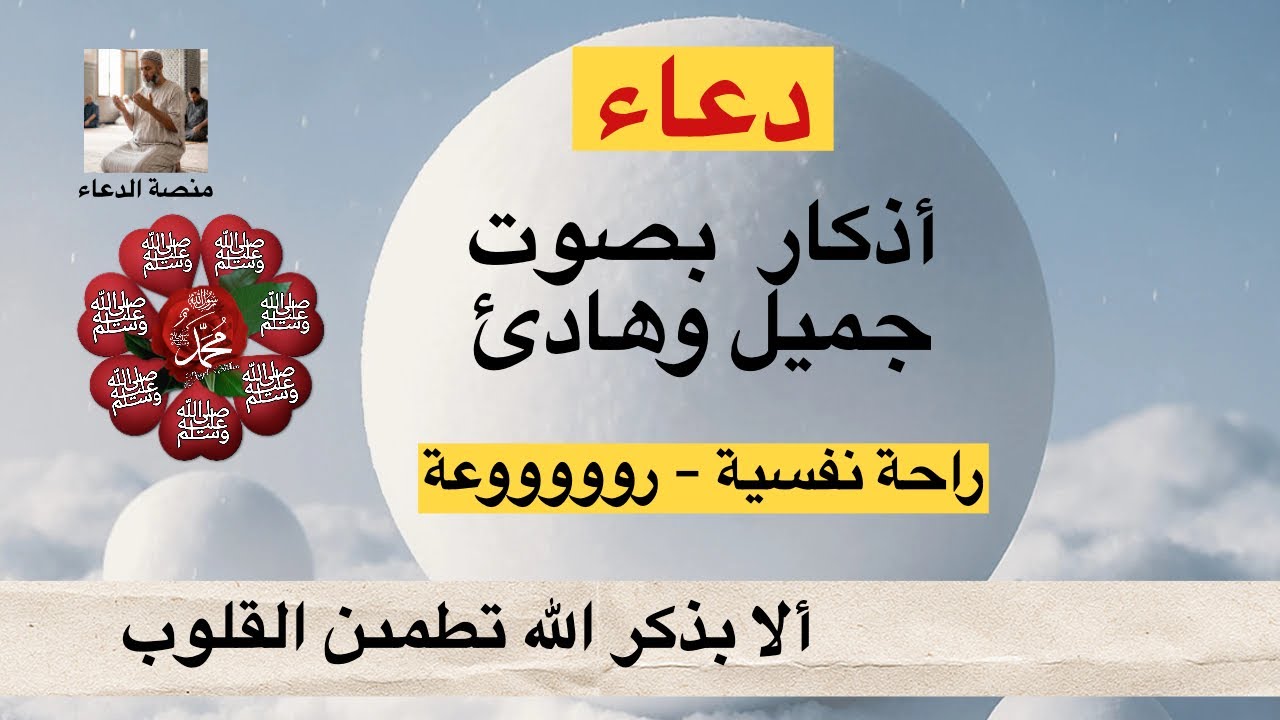 دعاء وأذكار بصوت جميل جدا جدا ... تهدئ القلب والنفس