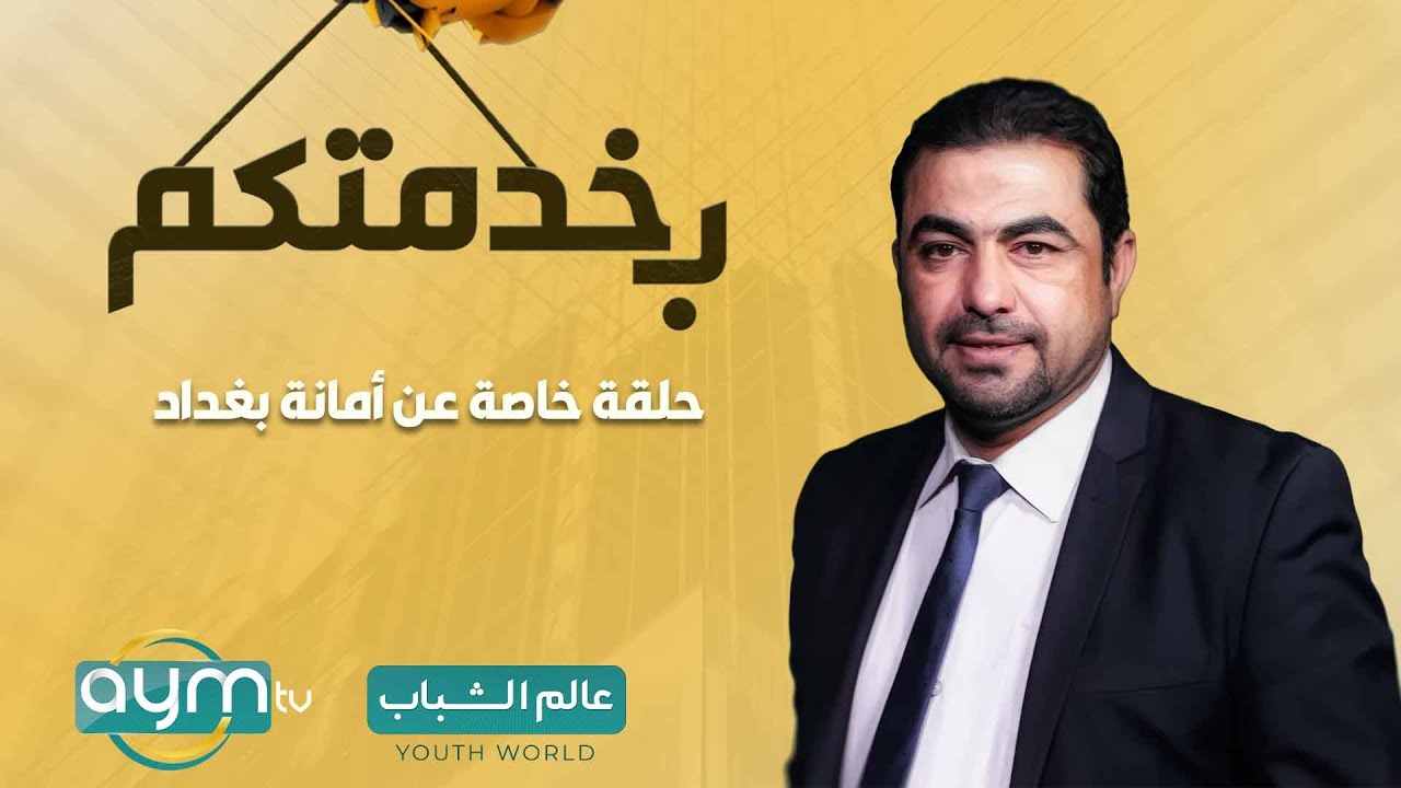 بخدمتكم مع حازم الحربي | حلقة خاصة عن أمانة بغداد