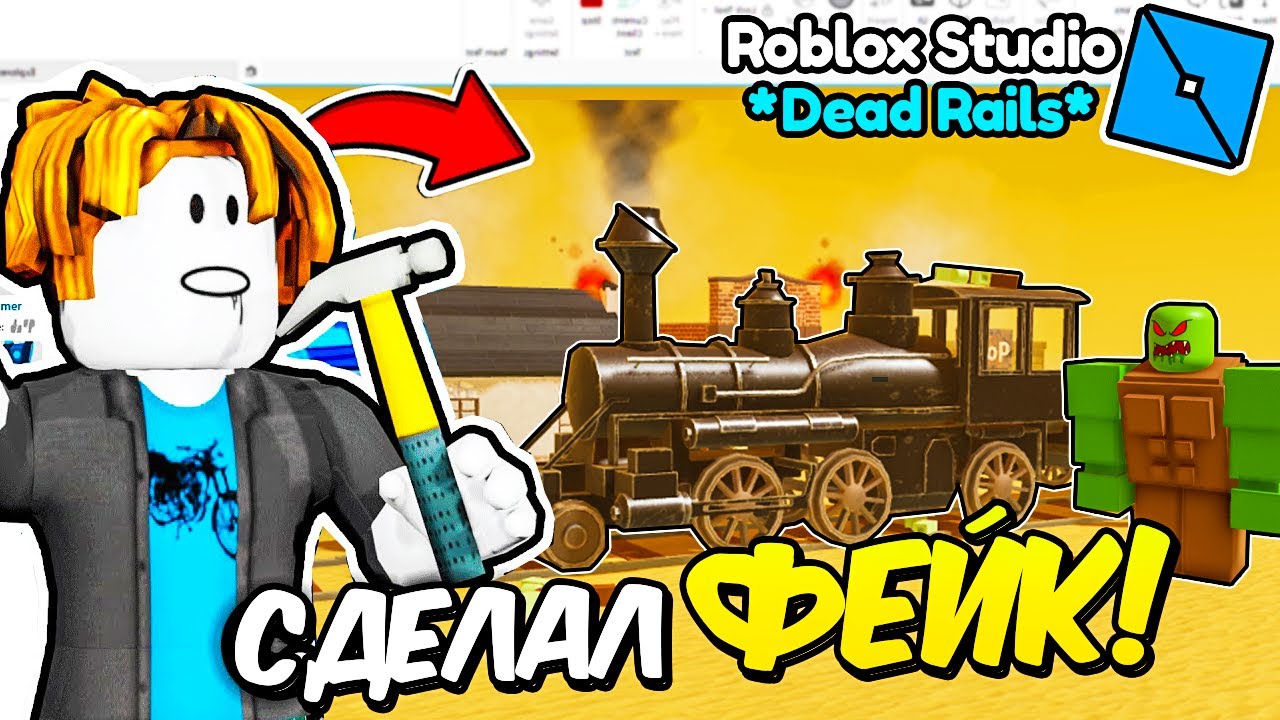 ✨Я СДЕЛАЛ СВОЮ *ИГРУ* как Мертвые Рельсы! Dead Rails Roblox