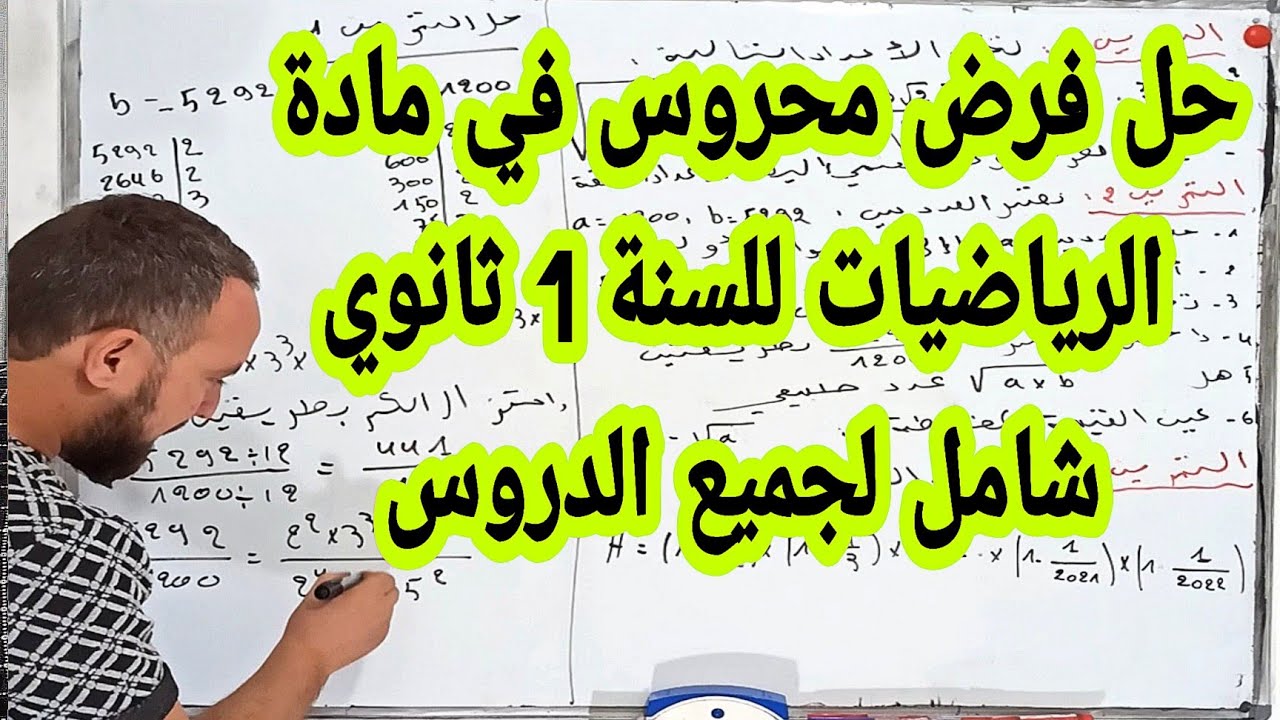 الفرض المحروس الأول في مادة الرياضيات للسنة الأولى ثانوي شامل لجميع الدروس @Ch_zaki_constantine
