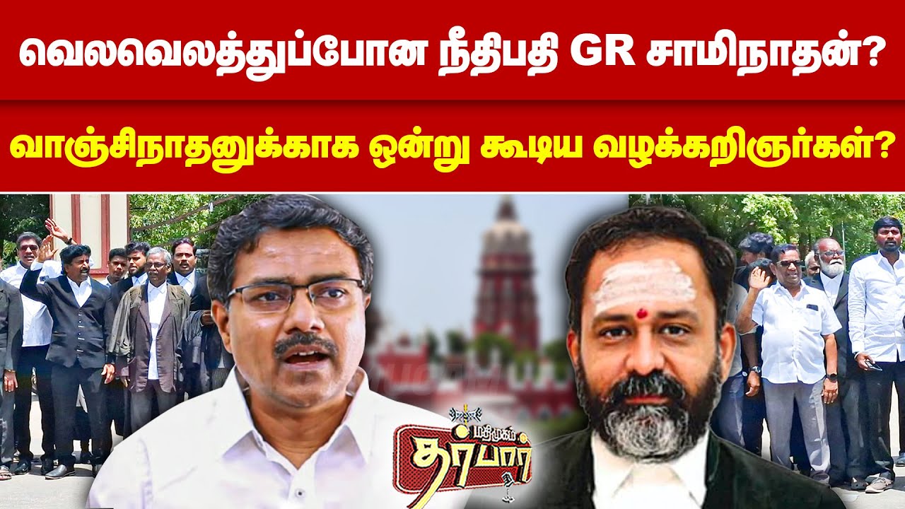 வெலவெலத்துப்போன நீதிபதி GR சாமிநாதன்? வாஞ்சிநாதனுக்காக ஒன்று கூடிய வழக்கறிஞர்கள்? GR Swaminathan