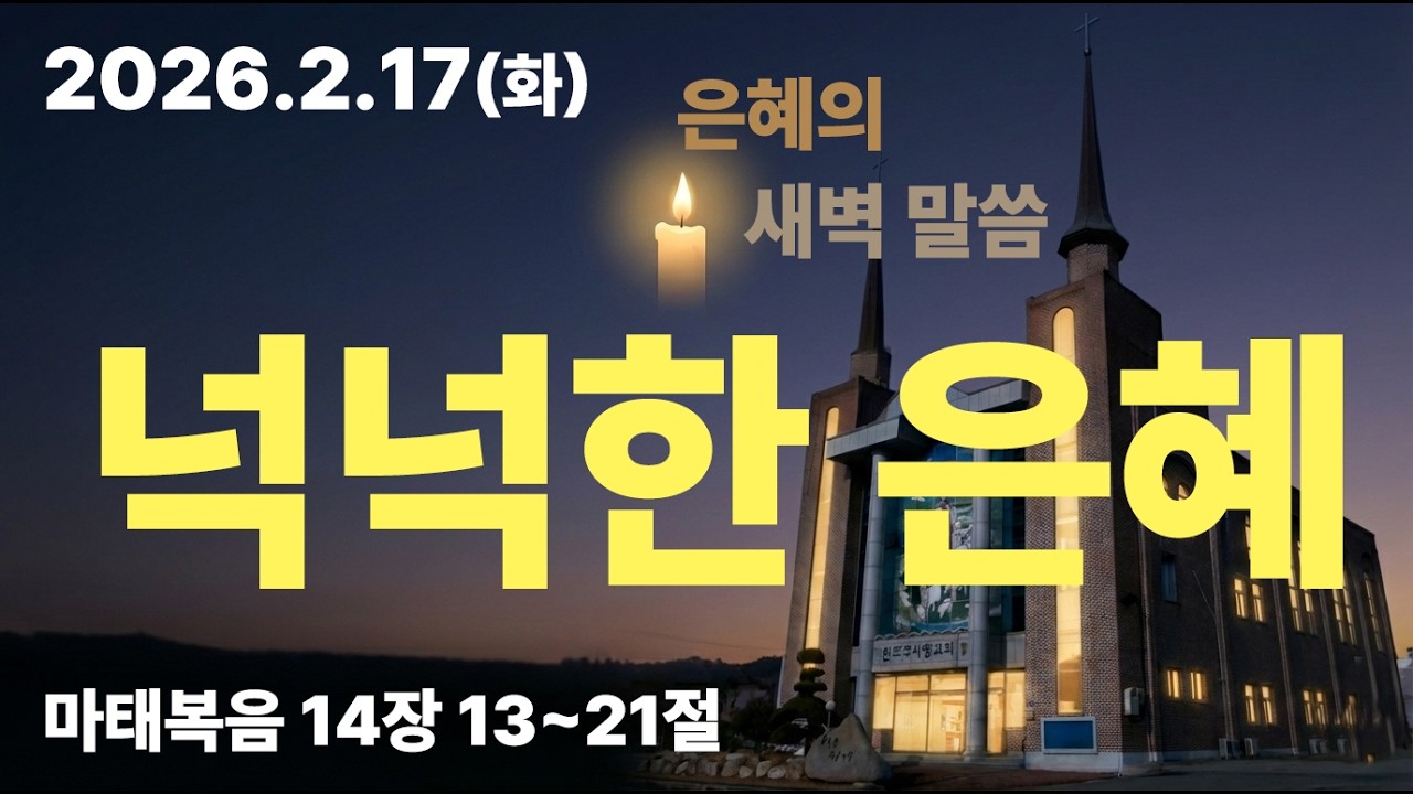 완도 주사랑교회 은혜의 새벽(26.2.17 화요일)