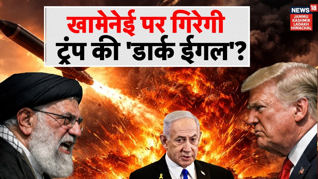 Iran US War: खामेनेई पर गिरेगी ट्रंप की 'डार्क ईगल'? | Ali Khamenei | Trump | Middle East | N18G