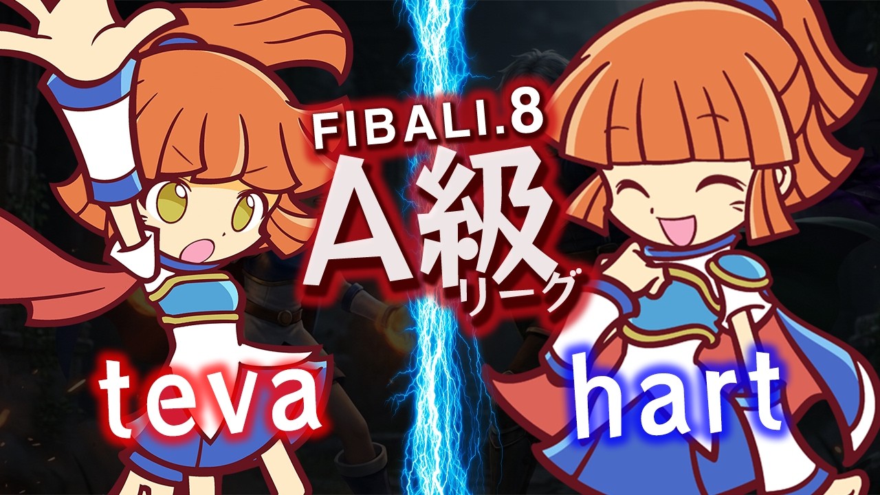 【通最上級同士の戦い】A級 teva vs hart(ひさめ)【FIBALI.8】