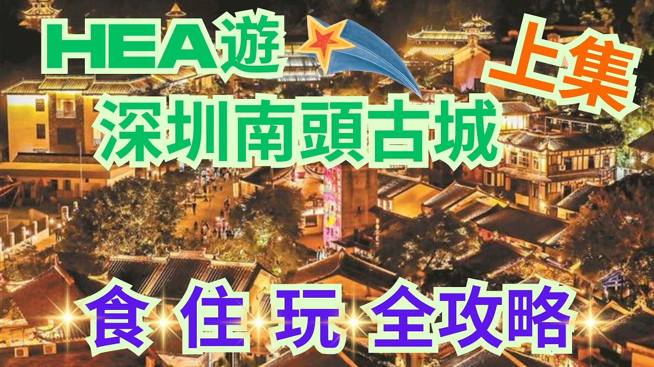 HEA遊深圳南頭古城/食住玩全次略/拍攝晚上超美景色/上集/