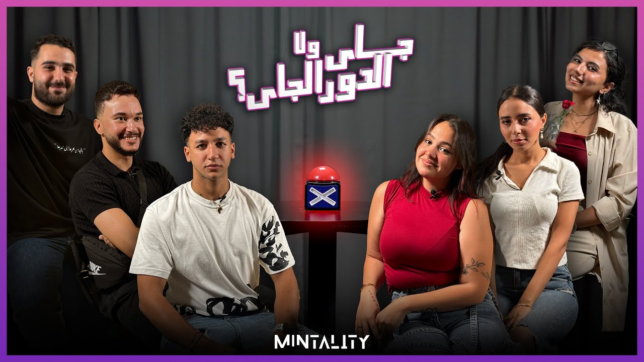 جاي ولا الدور الجاي | Episode 49 | Speed Dating Show
