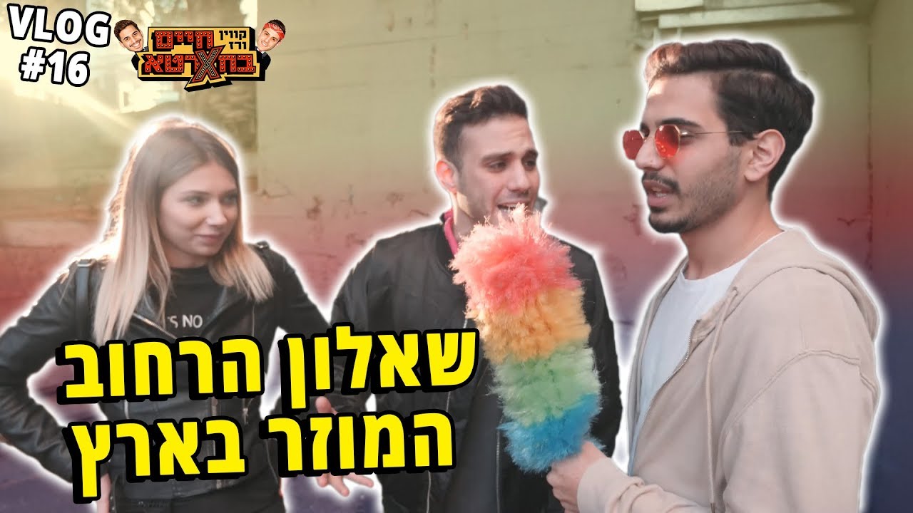 שאלון הרחוב המוזר בארץ