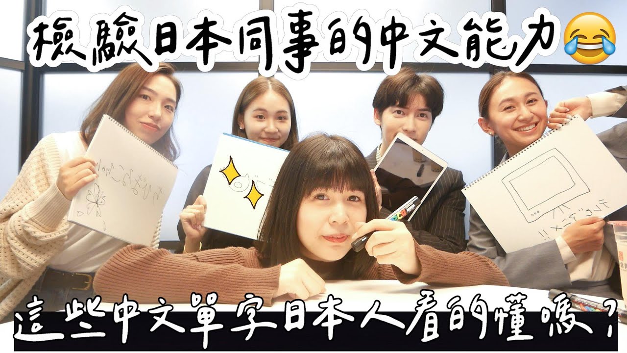 【中文能力檢查🧐】日本同事崩潰😂這些中文單字日本人都看不懂！