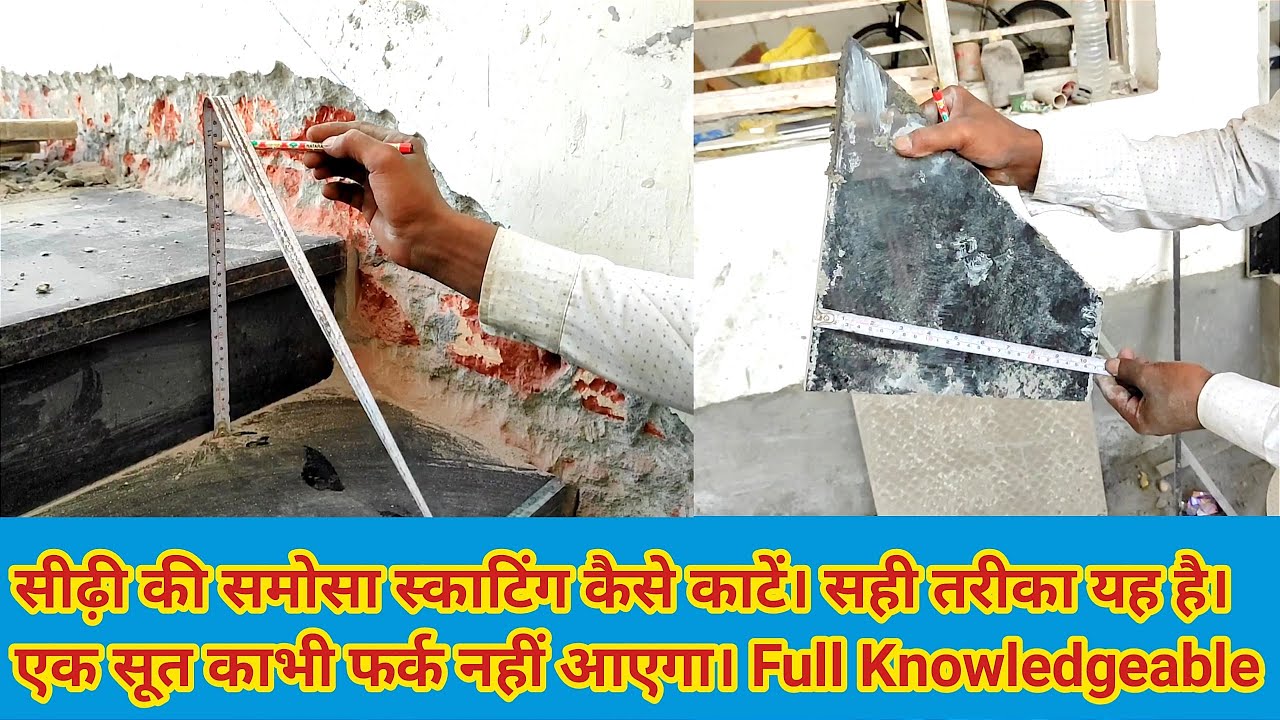 सीढ़ी की समोसा स्काटिंग कैसे काटें। सही तरीका यह है। एक सूत का भी फर्क नहीं आएगा। Full Knowledgeable