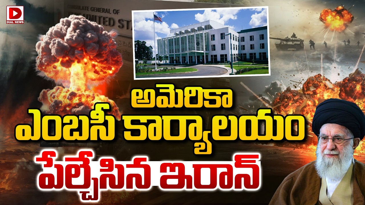 LIVE : అమెరికా ఎంబసీ కార్యాలయం పేల్చేసిన ఇరాన్‌ | Iran Attack On US Embassy | Iran-Israel War Update