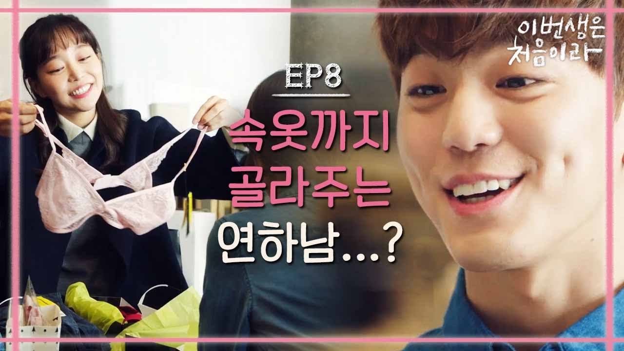 [#이번생은처음이라] EP8-08 어깨선 예쁜 정소민에게는 하얀 속옷을 추천합니다^^ (수상한 김민규,,,)