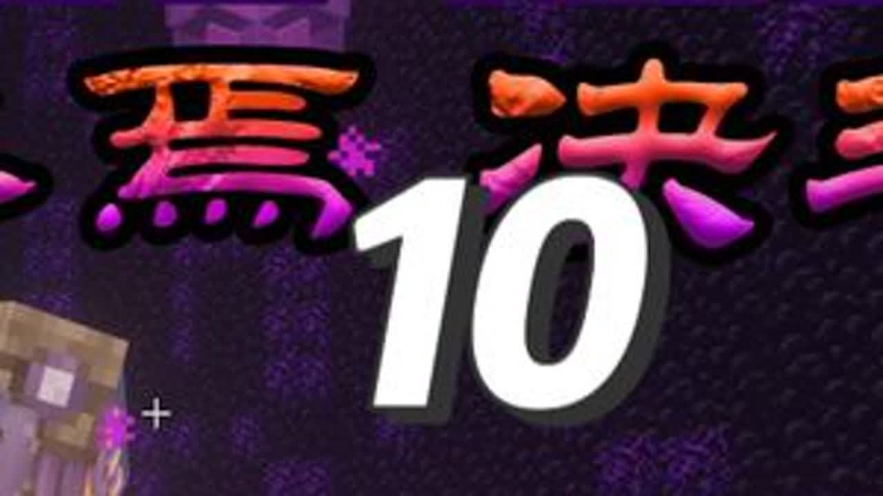 虚无末地 决战终末傀儡！【终焉决斗2.0】 我的世界 #我的世界 #mc #生存 #游戏日常 #游戏实况