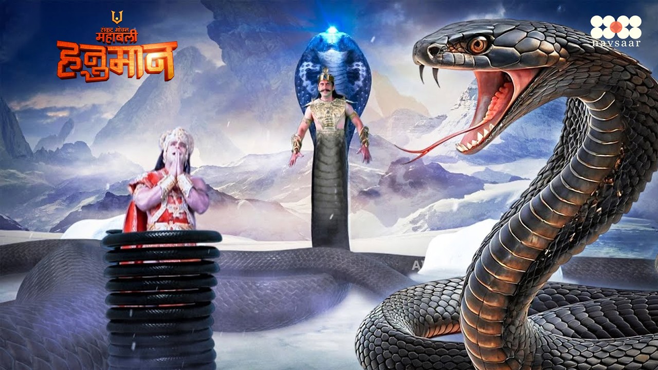 हनुमान जी को क्यों आना पड़ा नागराज नाग वासुकि के समक्ष || महाबली हनुमान || भाग 511 #mahabalihanuman