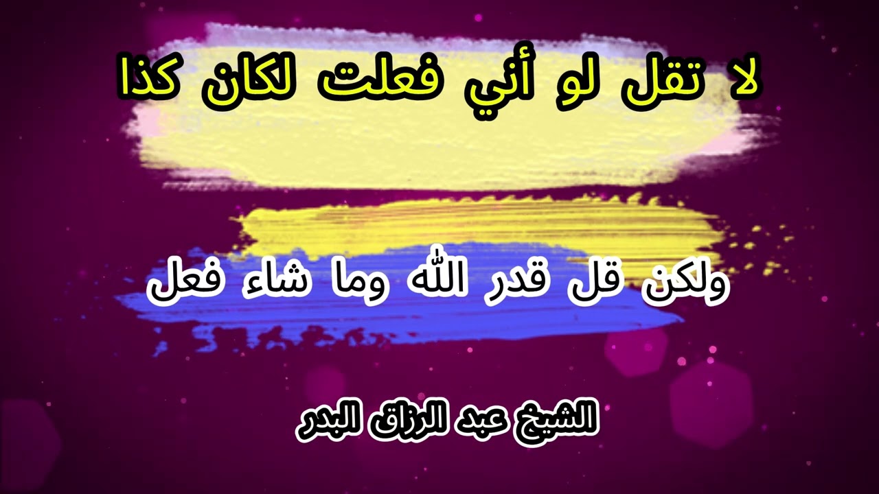 لا تقل لو أني فعلت لكان كذا... \ الشيخ عبد الرزاق البدر حفظه الله تعالى