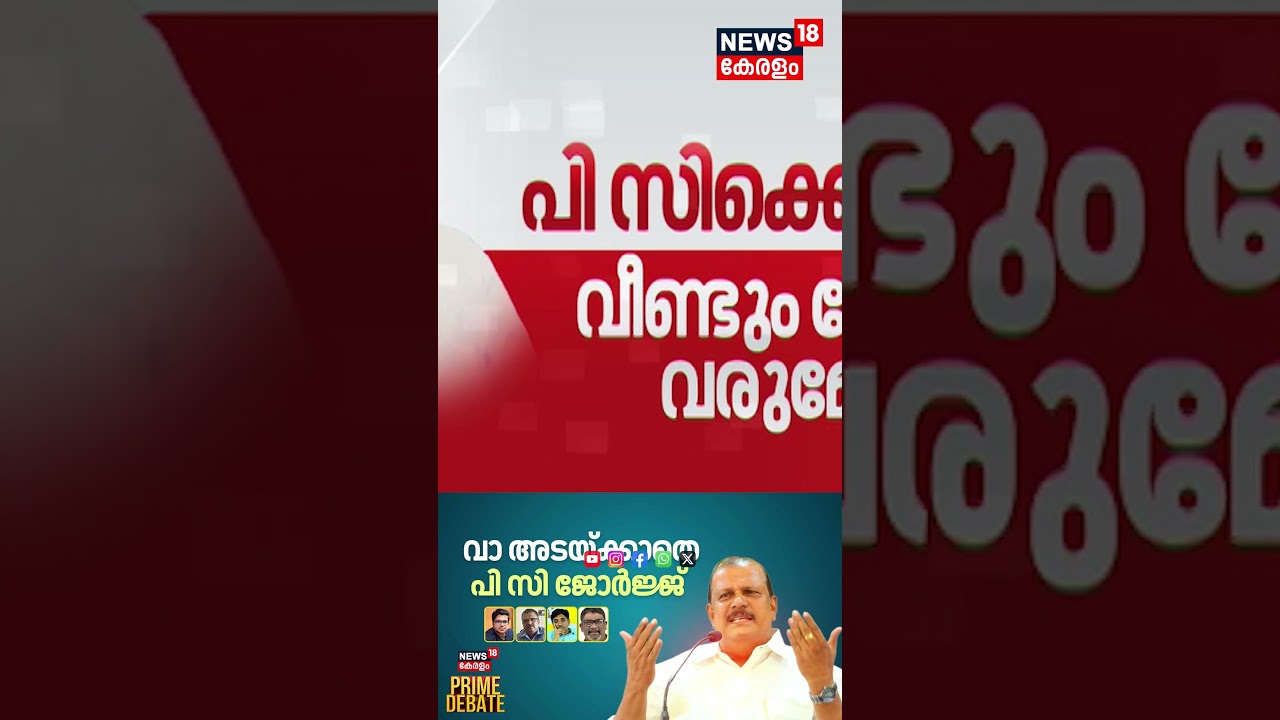 വാ അടയ്ക്കാതെ പി സി ജോർജ്ജ് | PC George Love Jihad Controversy Speech |PRIME DEBATE | N18S
