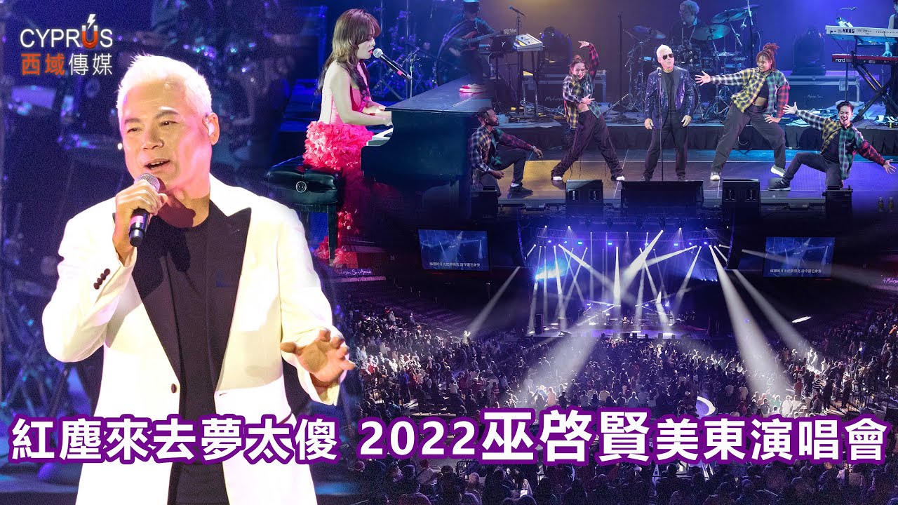 2022 紅塵來去夢太傻 | 巫啓賢 | 美國康州金神演唱會