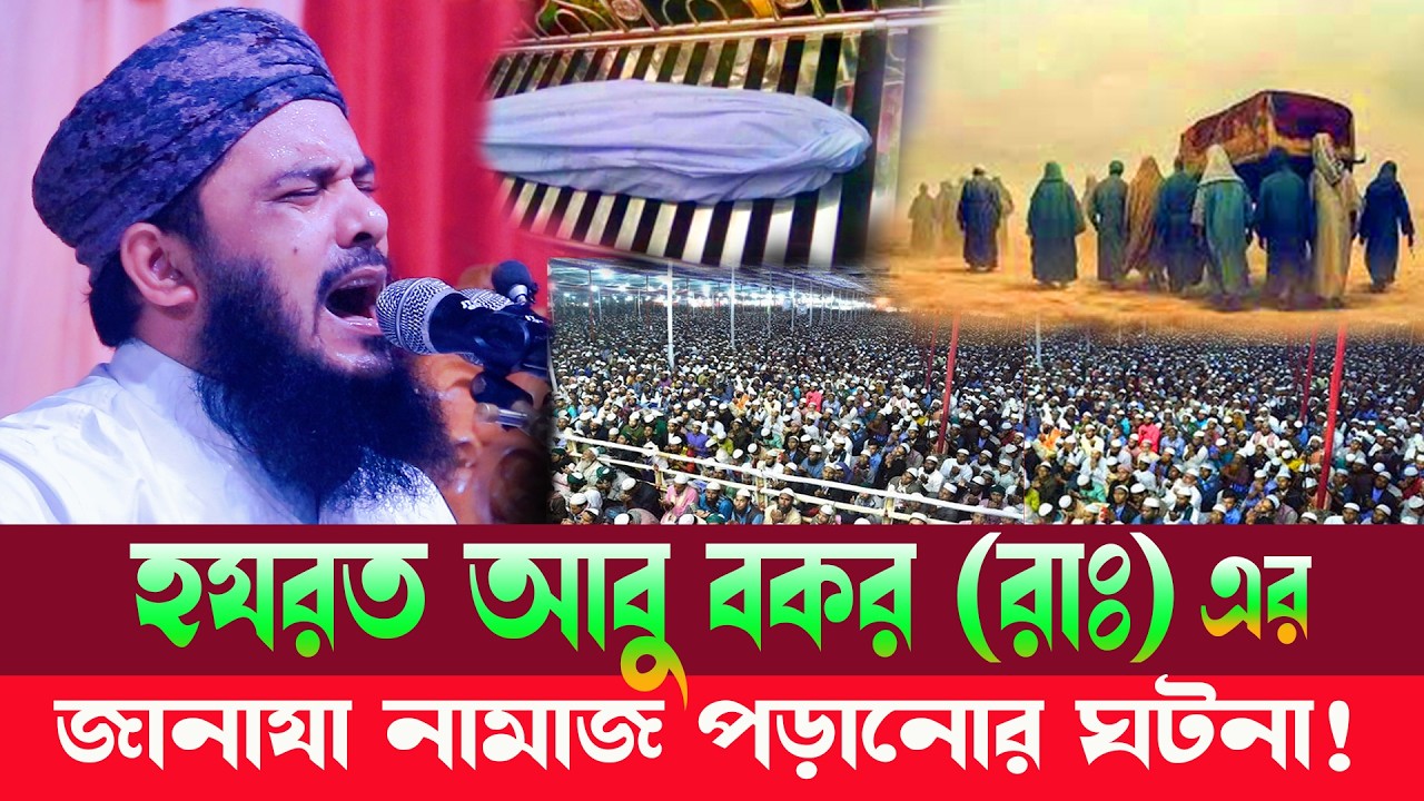 হযরত আবু বকর (রাঃ) এর এক যুবকের জানাযা নামাজ পড়ানোর ঘটনা। মুফতি আব্দুল মালেক ধলেশ্বরী।ra multimedia
