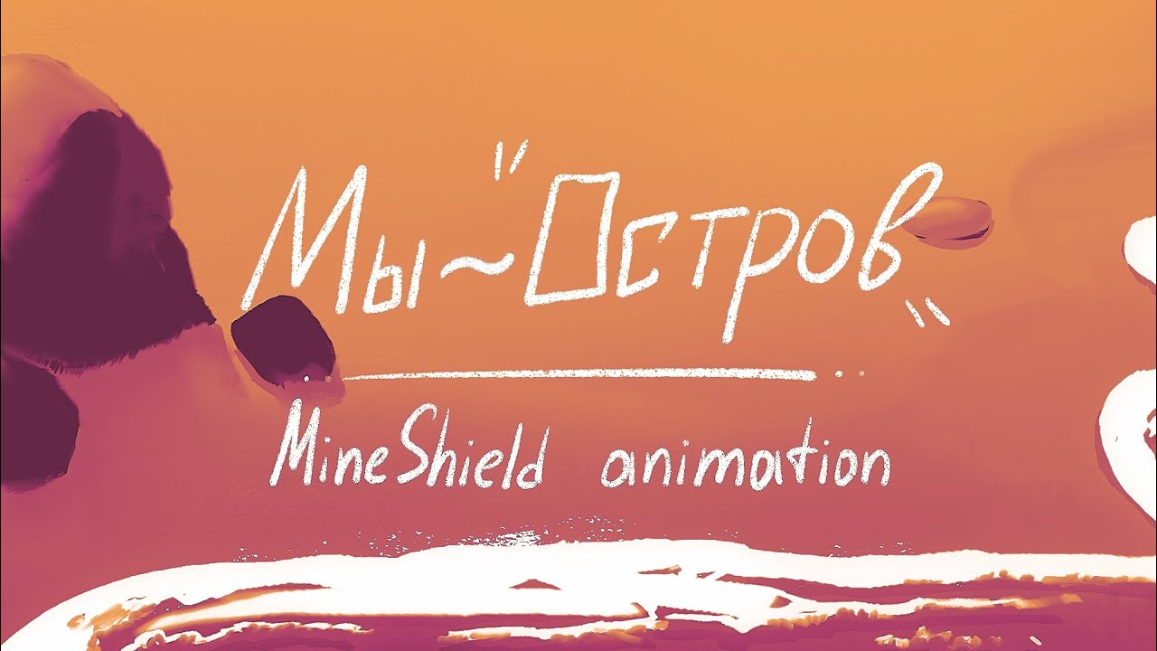 Мы — Остров | MineShield 4 animation
