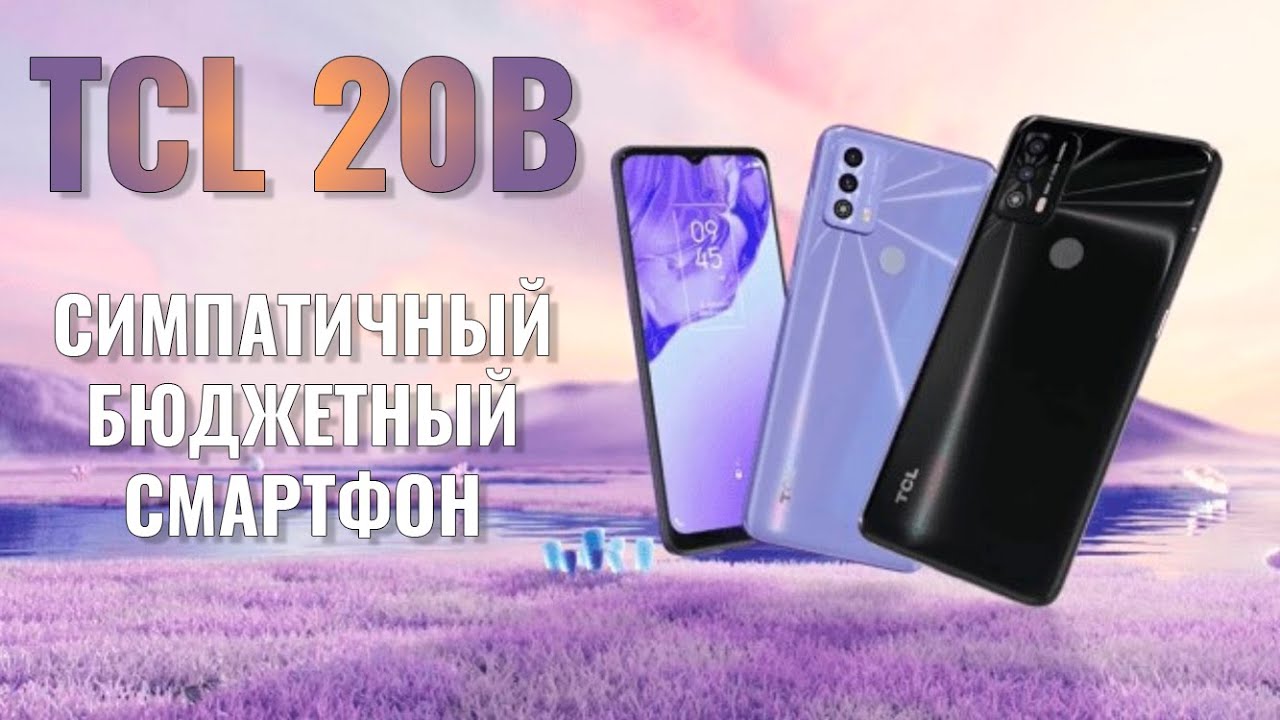 Симпатичный бюджетный смартфон. TCL 20B распаковка и первый взгляд